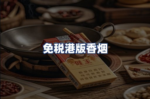 免税港版香烟